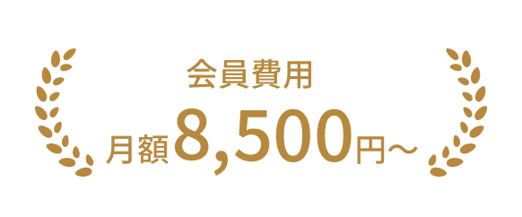 会員費用月額8,500円〜